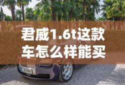 君威1.6t这款车怎么样能买吗