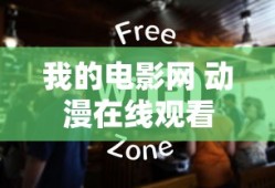 我的电影网 动漫在线观看