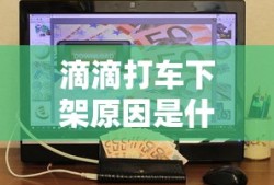 滴滴打车下架原因是什么