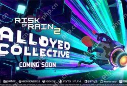 《雨中冒险2》新DLC“Alloyed Collective”即将上线