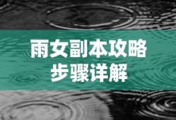 雨女副本攻略步骤详解