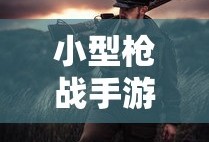 指尖上的枪战狂欢，小型枪战手游体验战斗激情！