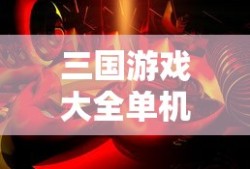 三国游戏大全单机版手机版