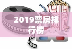 2019票房排行榜