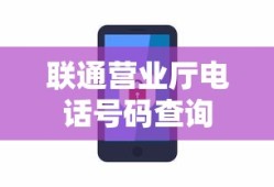 联通营业厅电话号码查询