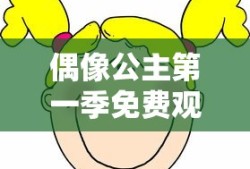 偶像公主第一季免费观看动漫