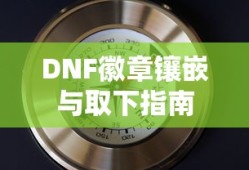 DNF徽章镶嵌与取下完全指南