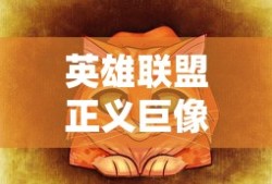 英雄联盟正义巨像出装
