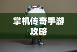掌机传奇手游攻略，轻松上手，畅享极致游戏乐趣