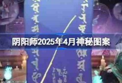 阴阳师2025年4月神秘图案-阴阳师2025年4月神秘图案该怎么画