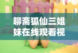聊斋狐仙三姐妹在线观看视频