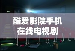 酷爱影院手机在线电视剧