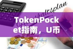 TokenPocket指南，U币购买教程