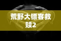 荒野大镖客救赎2