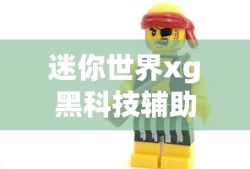 迷你世界xg黑科技辅助软件2020