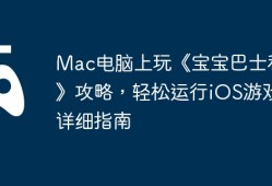 Mac电脑上玩《宝宝巴士科学》攻略，轻松运行iOS游戏的详细指南