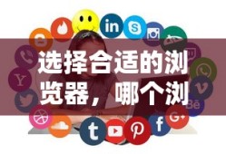 如何选择合适的浏览器，哪个浏览器更适合你？