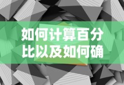 计算百分比与确定某项占比的技巧
