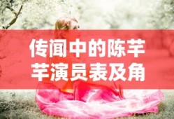 传闻中的陈芊芊演员表及角色介绍