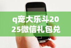 q宠大乐斗2025微信礼包兑换码