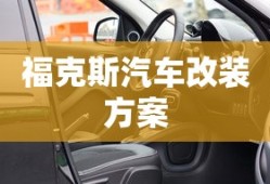 福克斯汽车改装方案