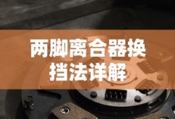 两脚离合器换挡法详解