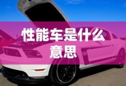 性能车是什么意思