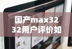 国产max3232用户评价如何