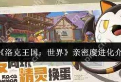 洛克王国亲密度进化终极秘籍：雪绒鸟速升三阶全攻略