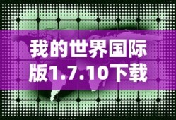我的世界国际版1.7.10下载