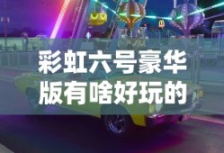 彩虹六号豪华版有啥好玩的