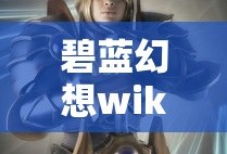 碧蓝幻想wiki人物图鉴