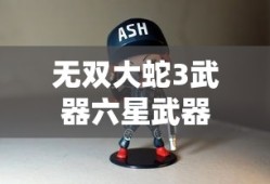 无双大蛇3武器六星武器