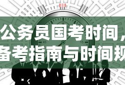 公务员国考时间、备考指南与时间规划