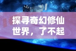 探寻奇幻修仙世界，了不起的修仙模拟器之旅
