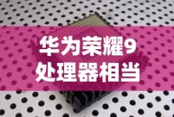 华为荣耀9处理器相当于骁龙多少