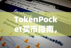 TokenPocket买币指南，轻松上手数字货币购买流程
