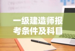 一级建造师报考条件与科目全面解析