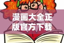漫画大全正版官方下载