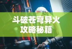 斗破苍穹异火攻略秘籍