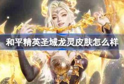 和平精英圣域龙灵怎么样 和平精英圣域龙灵皮肤价格