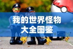 我的世界怪物大全图鉴
