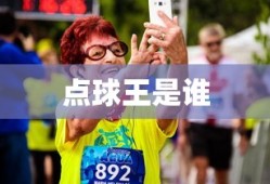 点球王是谁