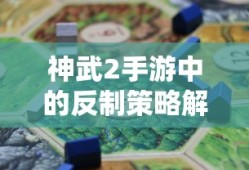 神武2手游，反制策略深度解析