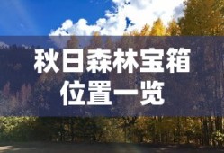 秋日森林宝箱位置一览