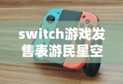 switch游戏发售表游民星空