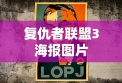 复仇者联盟3海报图片