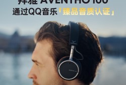 德国拜雅 AVENTHO 100斩获QQ音乐「臻品音质认证」，铸就高端音质标杆