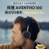 德国拜雅 AVENTHO 100斩获QQ音乐「臻品音质认证」，铸就高端音质标杆