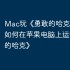 Mac玩《勇敢的哈克》攻略，如何在苹果电脑上运行《勇敢的哈克》